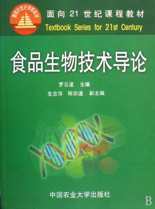 食品生物技術(shù)導(dǎo)論 驅(qū)動(dòng)產(chǎn)業(yè)創(chuàng)新的生物技術(shù)開發(fā)