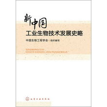 新中國(guó)工業(yè)生物技術(shù)發(fā)展史略 從起步探索到創(chuàng)新引領(lǐng)