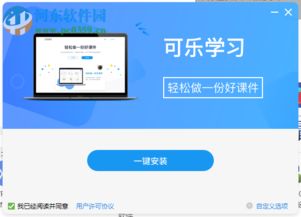 可樂學(xué)習(xí)教師端 高效課件制作與教育軟件新體驗(yàn)